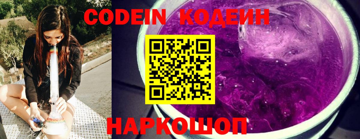 Кодеин Purple Drank  Кодеиновый сироп Lean Purple Drank  Вход с VPN  Кисловодск 