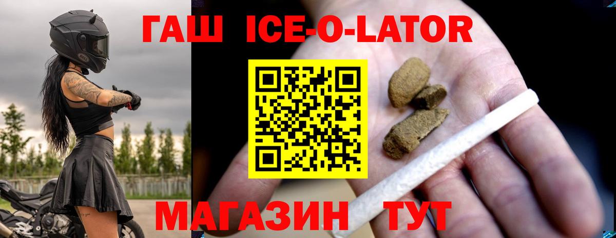 ГАШ ice o lator Кисловодск